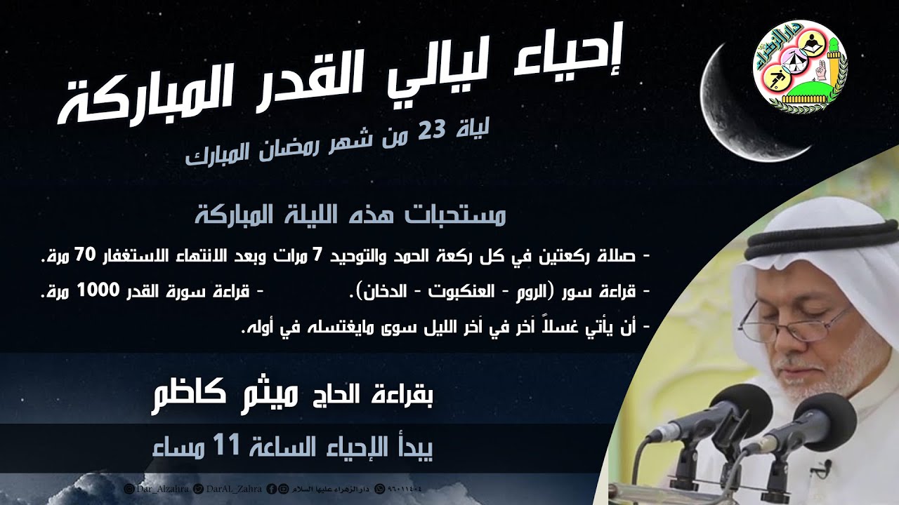 إحياء ليلة 23 من شهر رمضان المبارك | القارئ الحاج ميثم كاظم