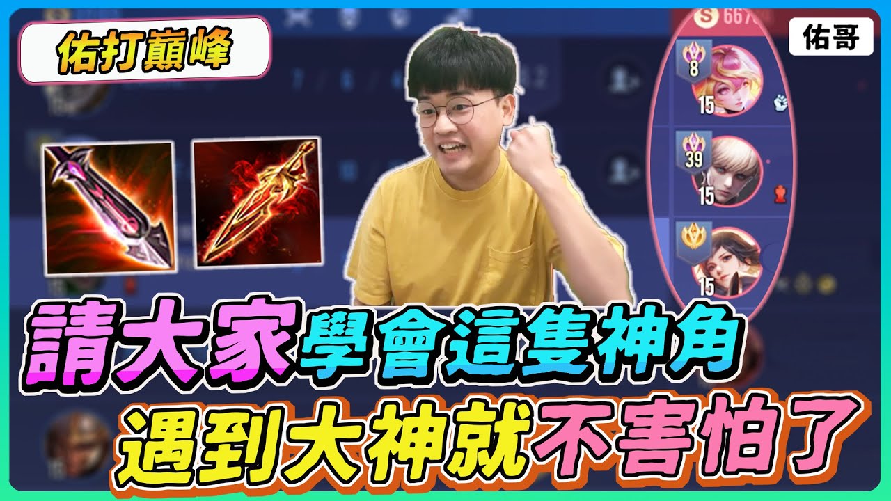 【佑哥】請大家必學這隻射手神角，遇到👑全服最強👑也不用害怕！｜小丑