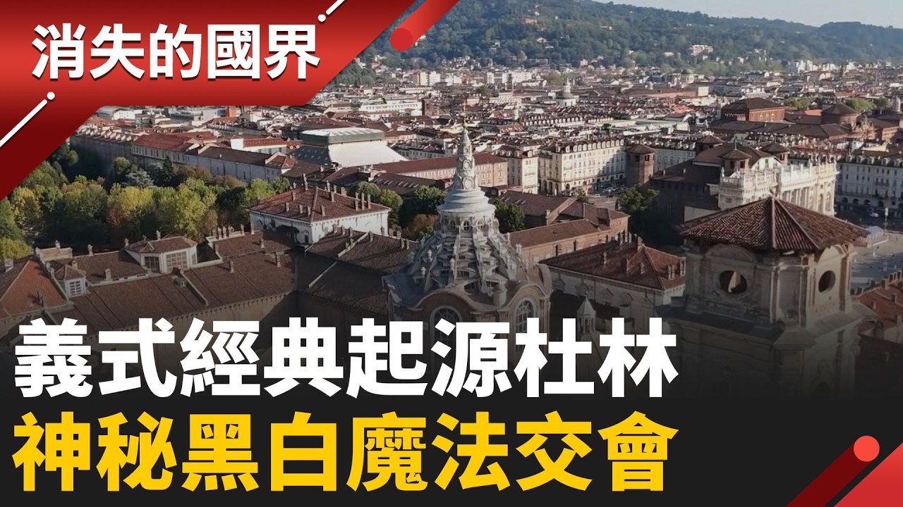 飛雅特、金莎、Lavazza故鄉都在杜林！最純粹&rdquo;義式&rdquo;發源地揭密│李文儀主持│【消失的國界完整版】20260410│三立新聞台