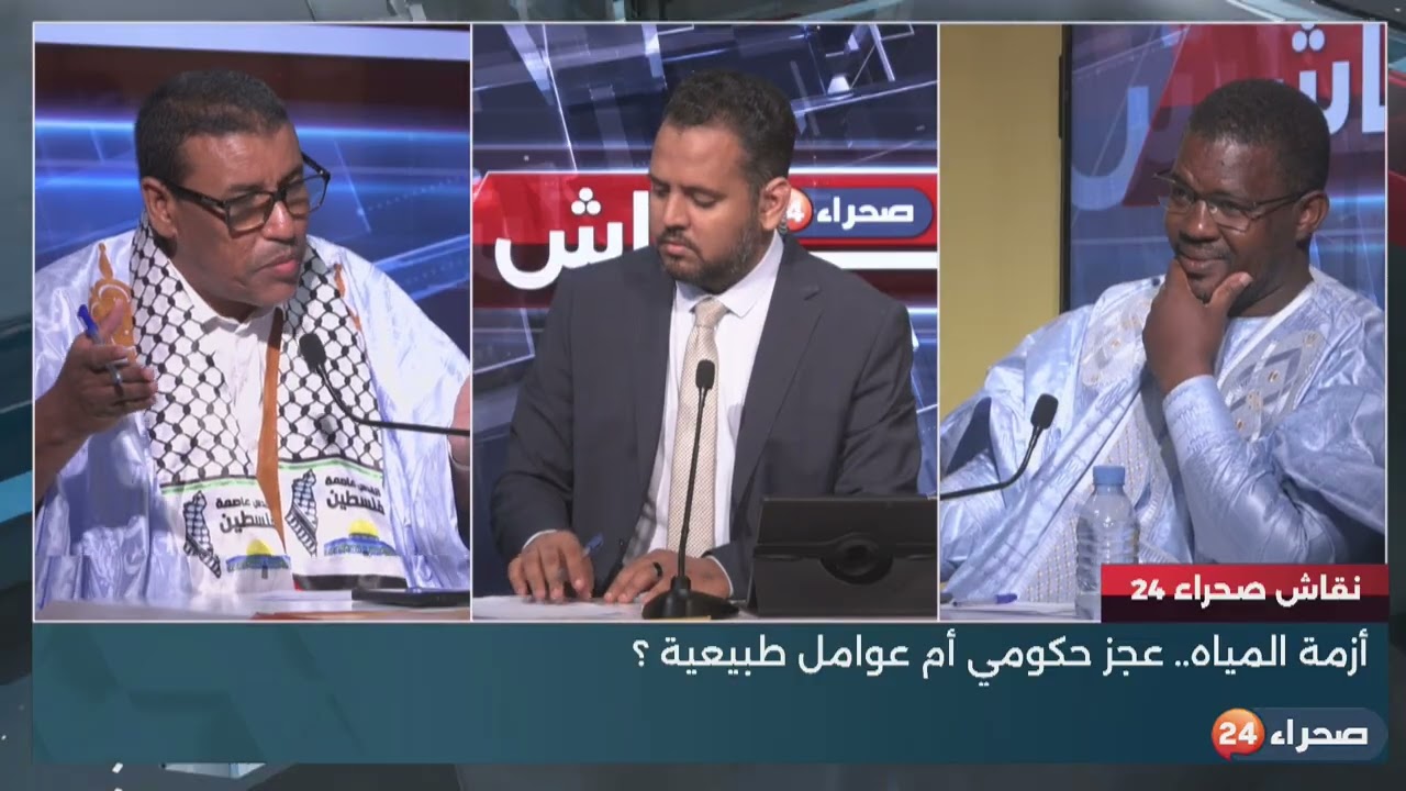 برنامج نقاش صحراء 24:أزمة المياه.. عجز حكومي أم عوامل طبيعية ؟