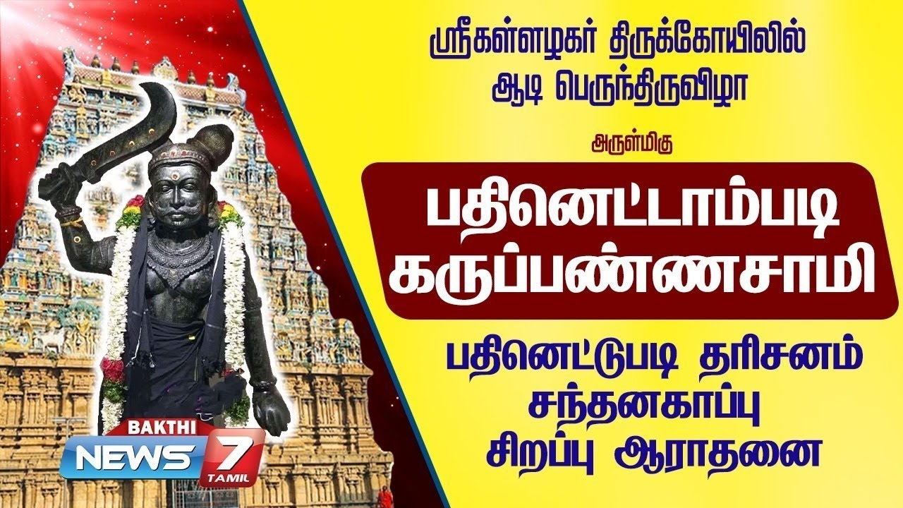 அருள்மிகு பதினெட்டாம்படி கருப்பணசாமி பதினெட்டுபடி தரிசனம் சந்தனகாப்பு சிறப்பு ஆராதனை | Part -1