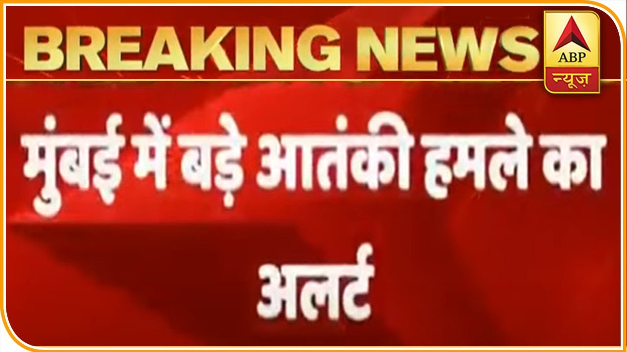 Mumbai on Alert Over Probable Threat of 'Terrorist' Attack | ABP News