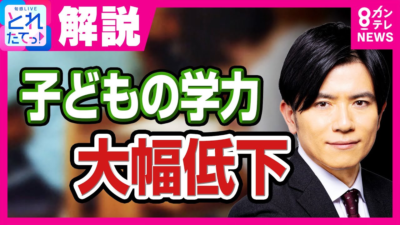 【子どもの学力】学力大幅低下の要因は「子の良い成績『こだわらない』親が増加」「SNSの通知」スマホ・ゲーム使用は増加　コロナ影響か｜旬感LIVE とれたてっ!〈カンテレNEWS〉
