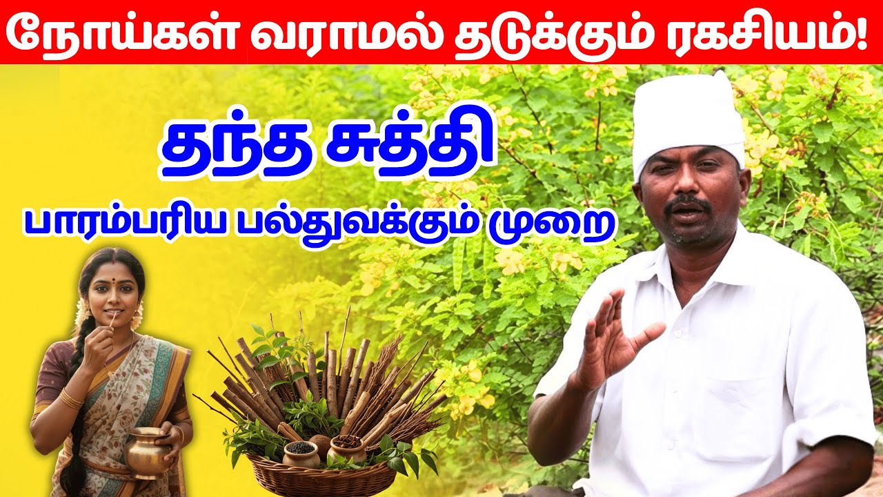 பாரம்பரிய பல் துலக்கல் ரகசியம் | தந்த சுத்தி முறை | Siddha Health Tips Tamil #NilamTv