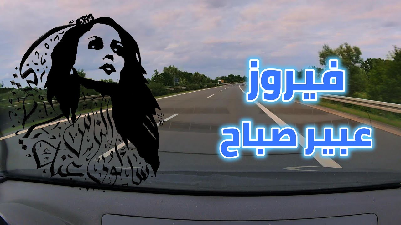افضل اغاني  فيروز طرق المانية
