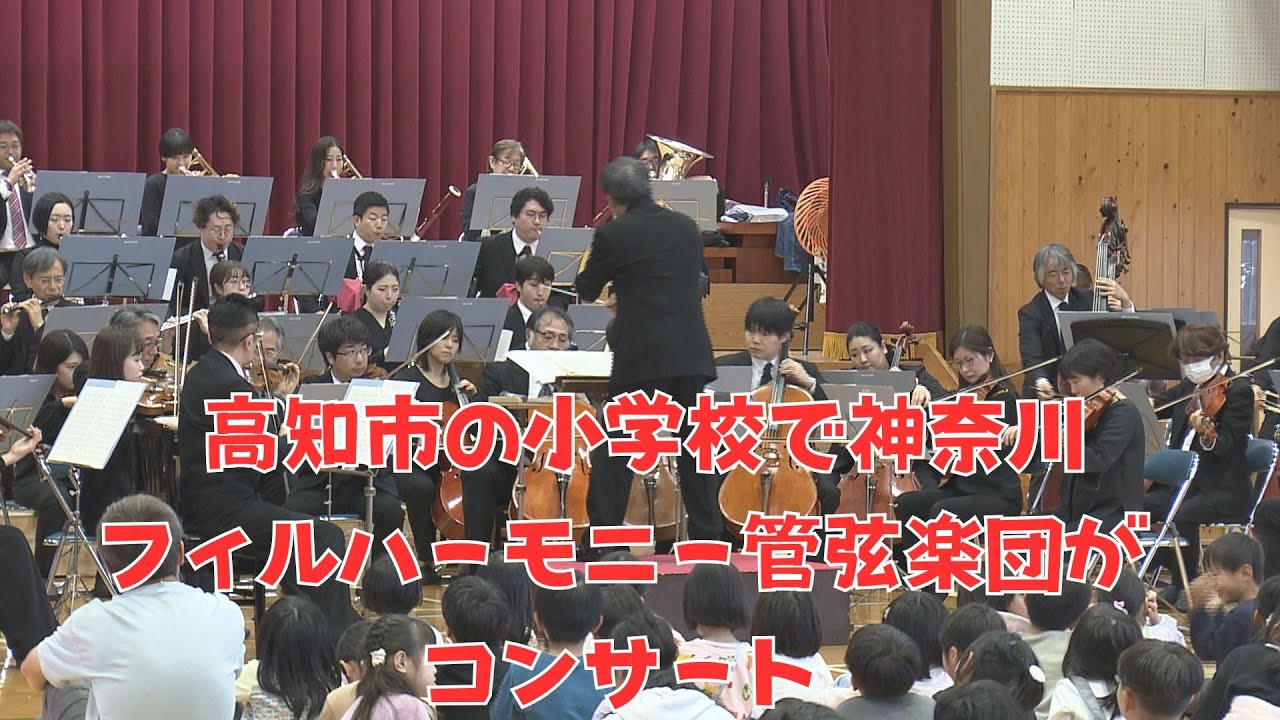 「オーケストラの演奏を間近で楽しむ 高知市の小学校で神奈川フィルハーモニー管弦楽団がコンサート」2025/12/2放送