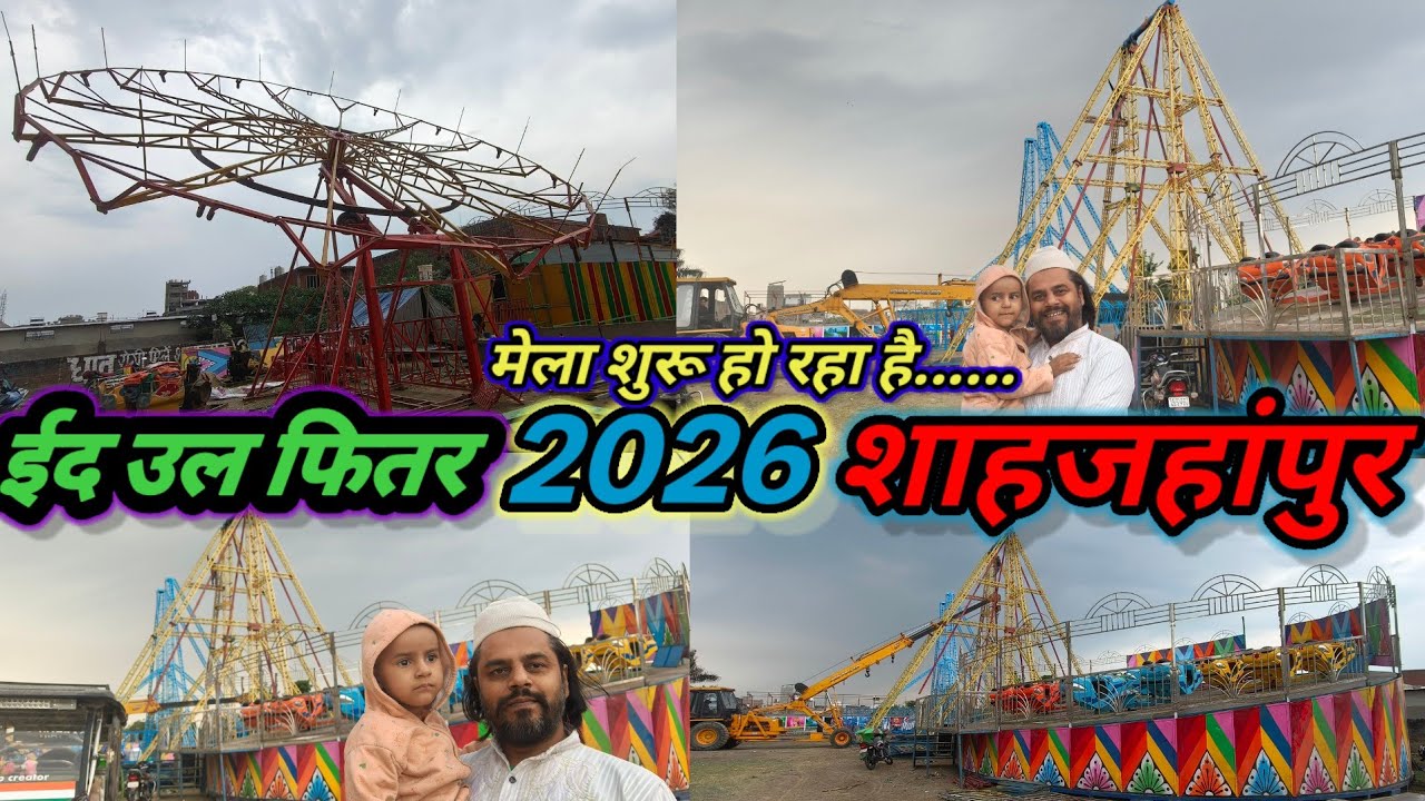शाहजहांपुर ईद 2026 का मेला शुरू हो रहा है।