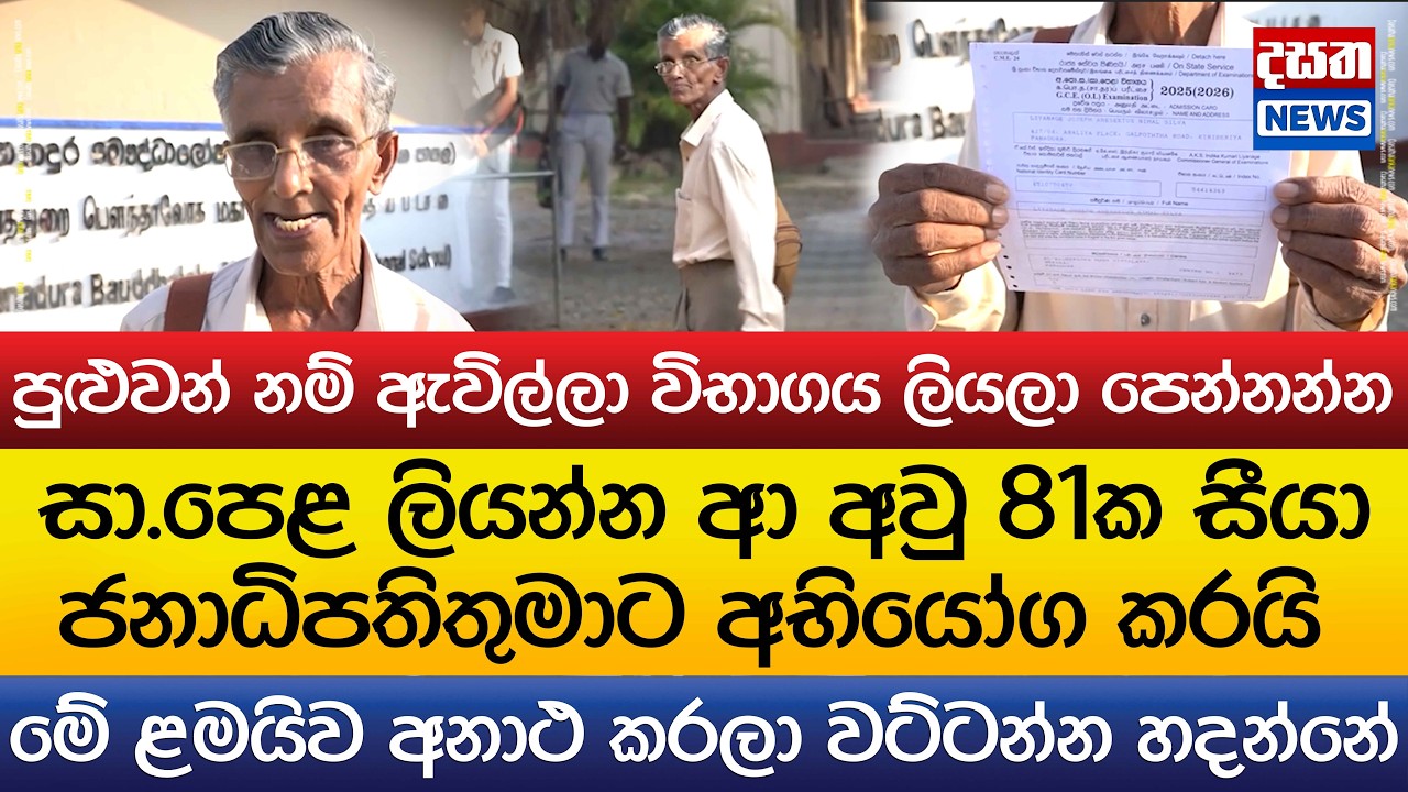 සා.පෙළ ලියන්න ආ සීයා ජනපතිට අභියෝග කරයි