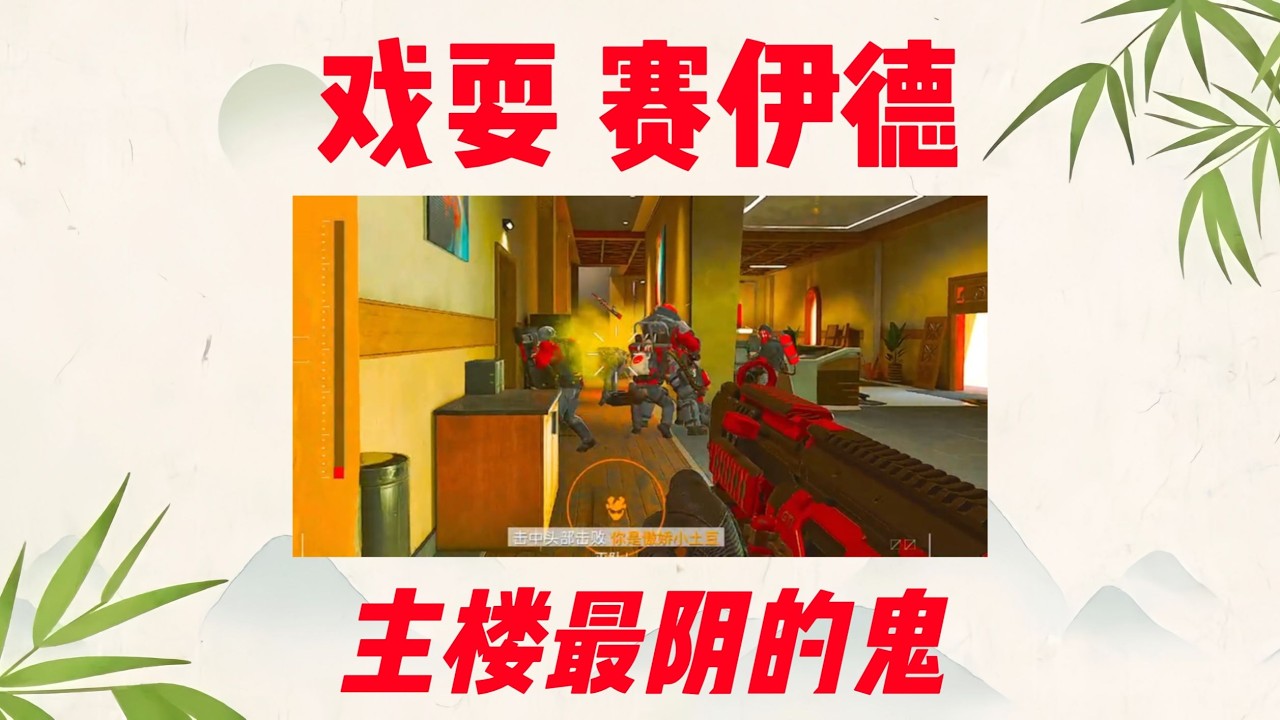 單三爸爸槍戲耍賽義德並全滅小隊！全員都留下心理陰影了～