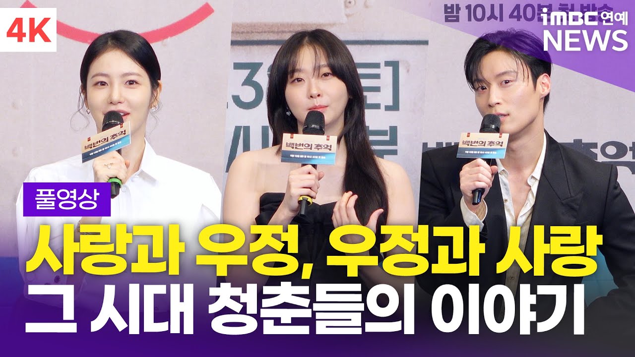[FULL] '80년대 담은 뉴트로 멜로' 김다미-신예은-허남준, JTBC '백번의 추억' 제작발표회 풀영상