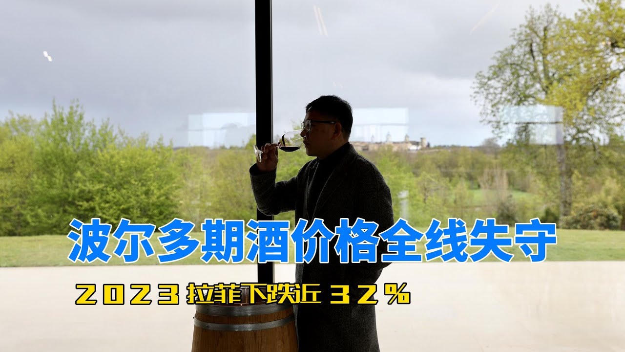 波尔多名庄酒全线大幅降价？拉菲也没能扛得住，拉菲2023年期酒下跌幅接近32%。中国精英都不喝酒打惯蛋去了！
