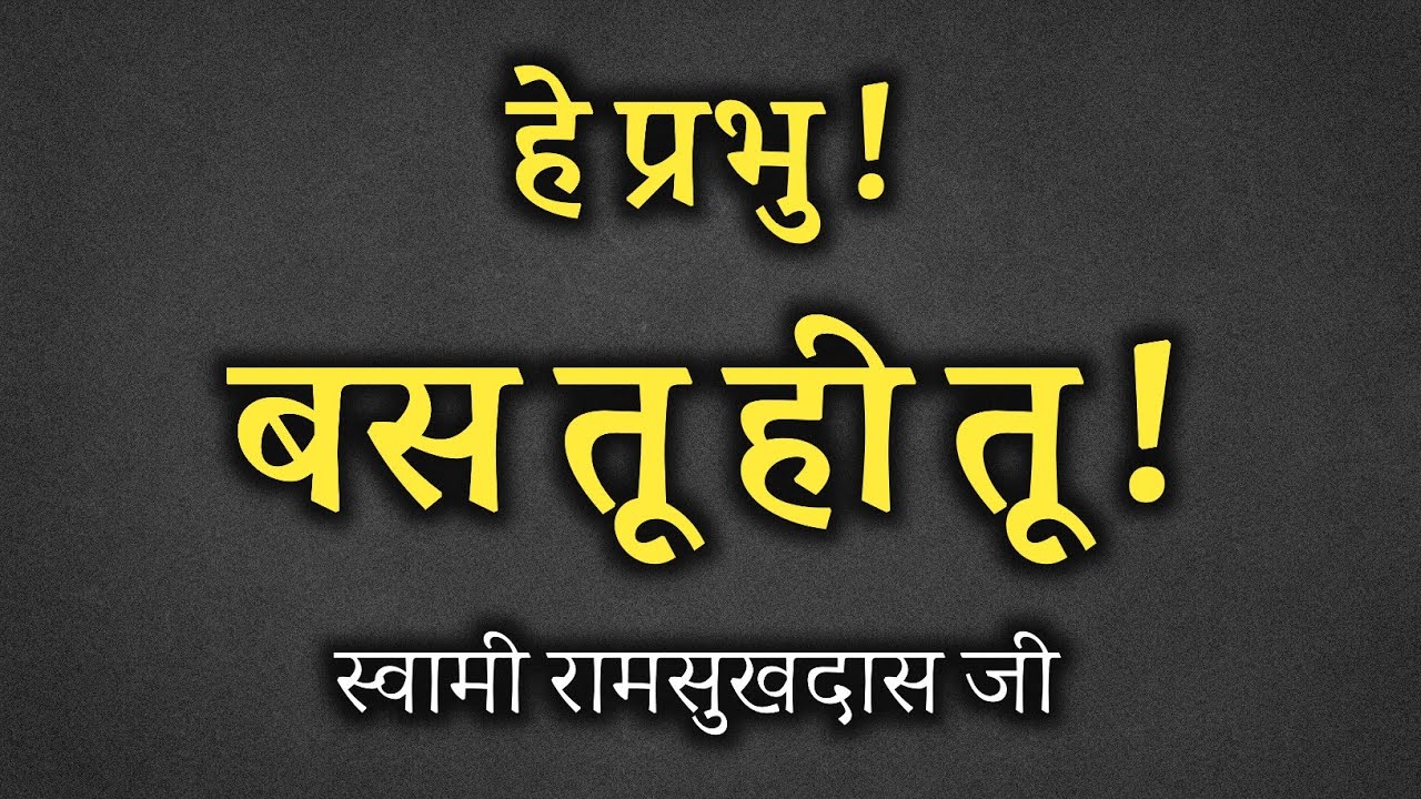 हे प्रभु ! बस तू ही तू, स्वामी रामसुखदास जी, satsang sudha