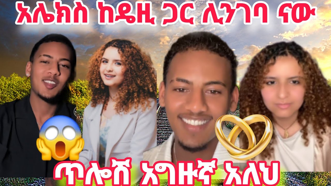 ዎው #አሌክስ ከ#ዴዚ ጋር ሊንገባ ናው ጥሎሽ አግዙኛ አለህ😱😱