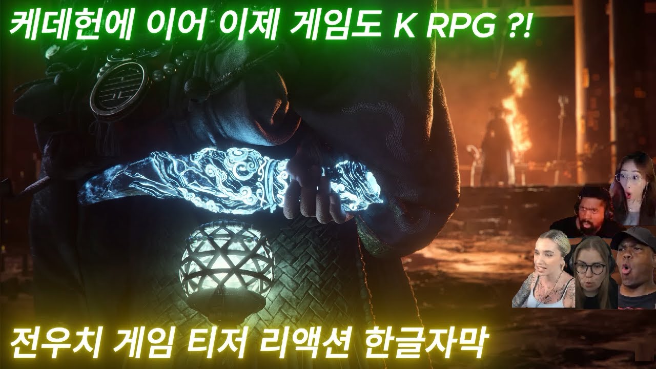 해외반응 조선 판타지 게임 우치 티저 리액션 한글자막  그리고 케데헌 삼눈이 까치 현역시절 #전우치 #우치 #게임 #게임티저