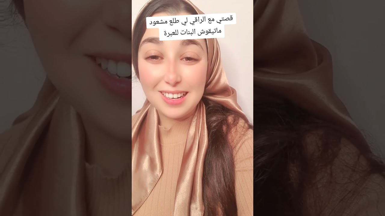 للعبرة البنات متبقاوش تيقو راقي طلع سحار
