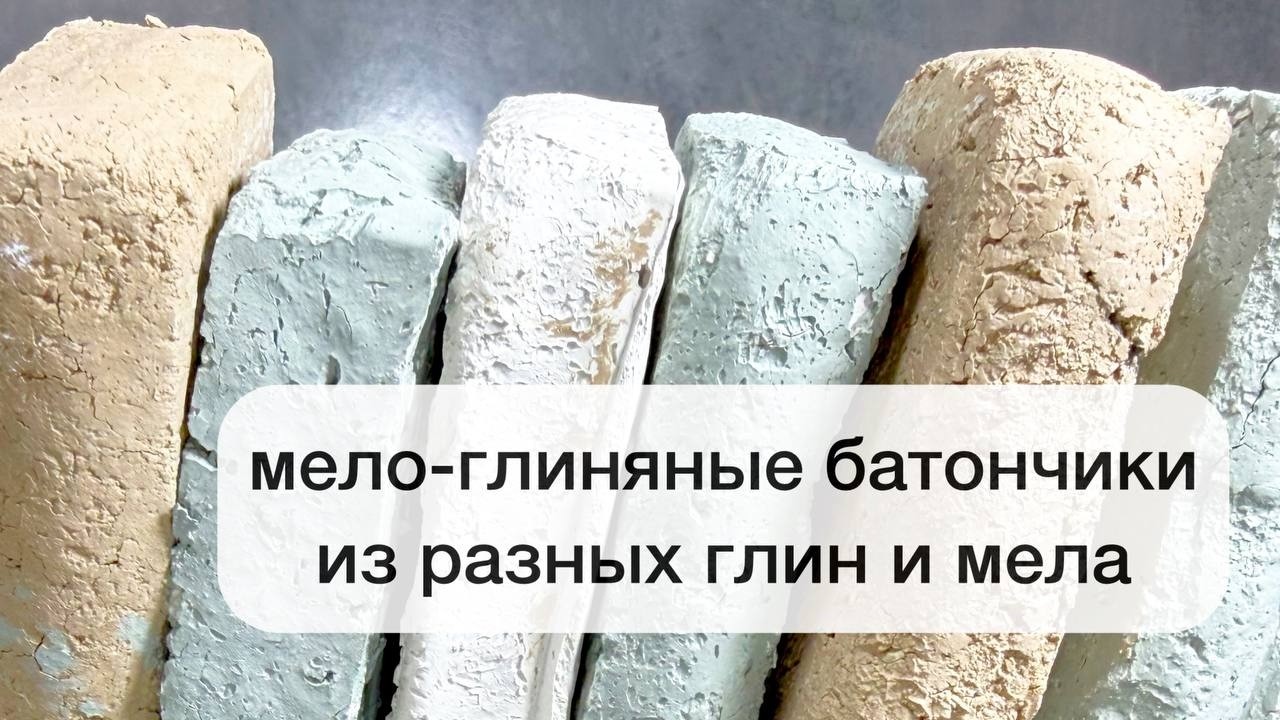 Мело-глиняные батончики из Кембрийской глины, из глины Астана и из глины Туркестан сливки 🍫 