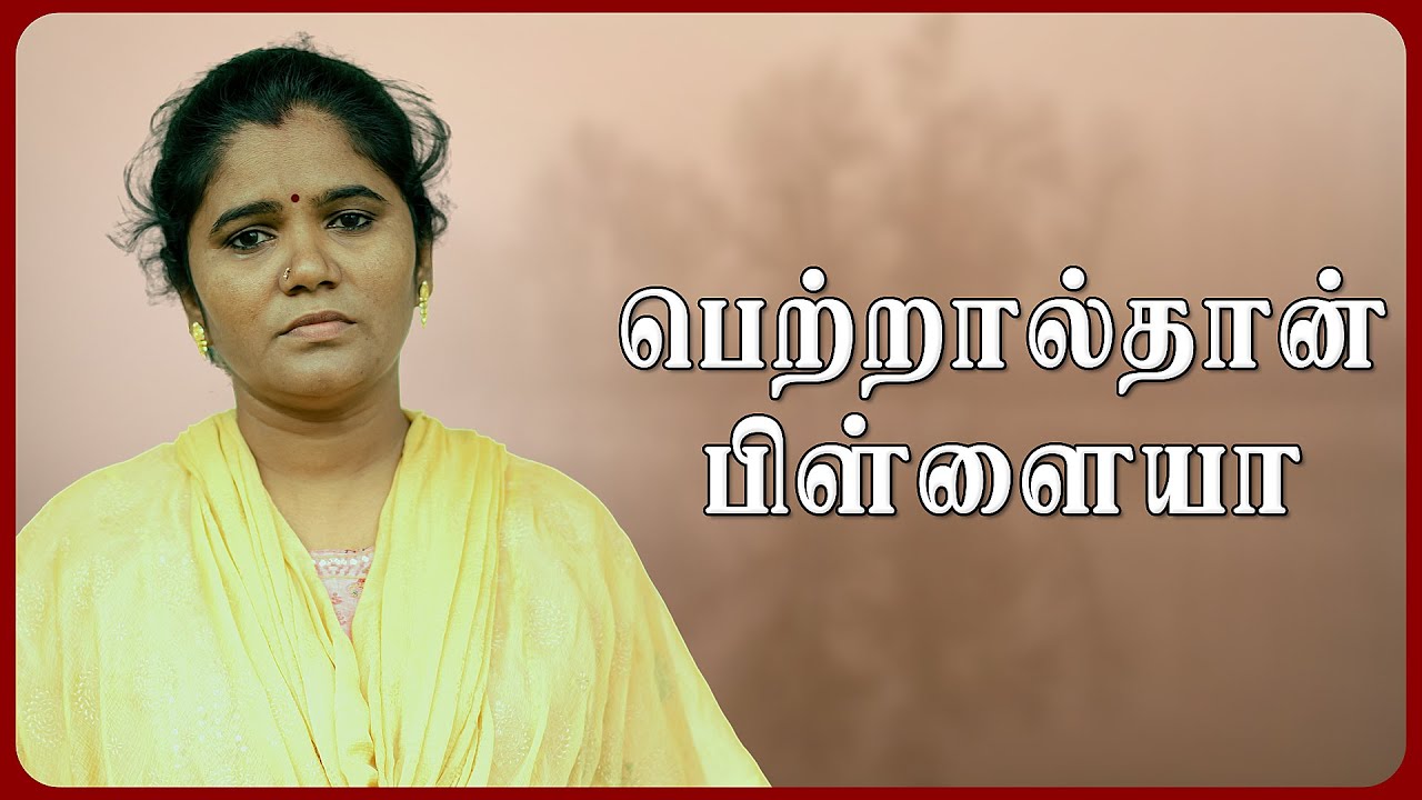 பெற்றால்தான் பிள்ளையா | Petralthan Pillaiya | Simply Cinema