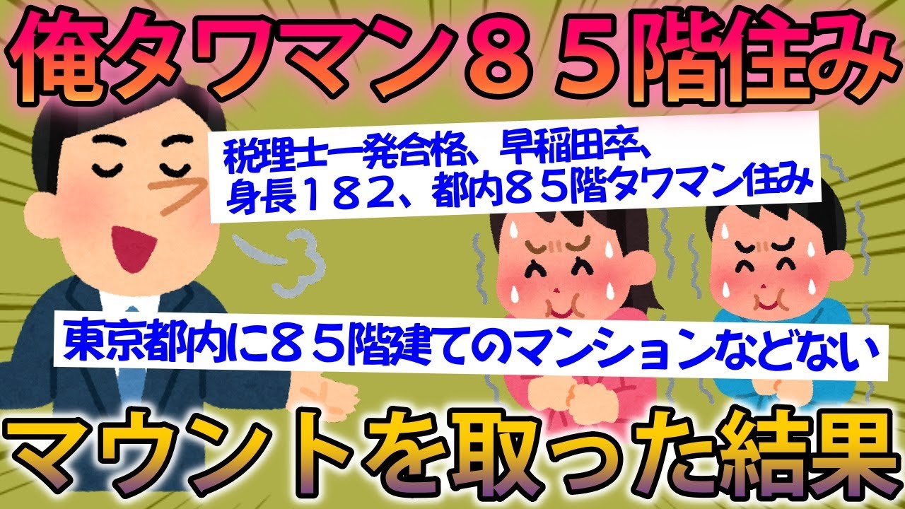 【2ch面白スレ】都内85階タワマン住みとマウントを取る野郎。マウント野郎に天罰がくだる痛いニキ集【ゆっくり解説】