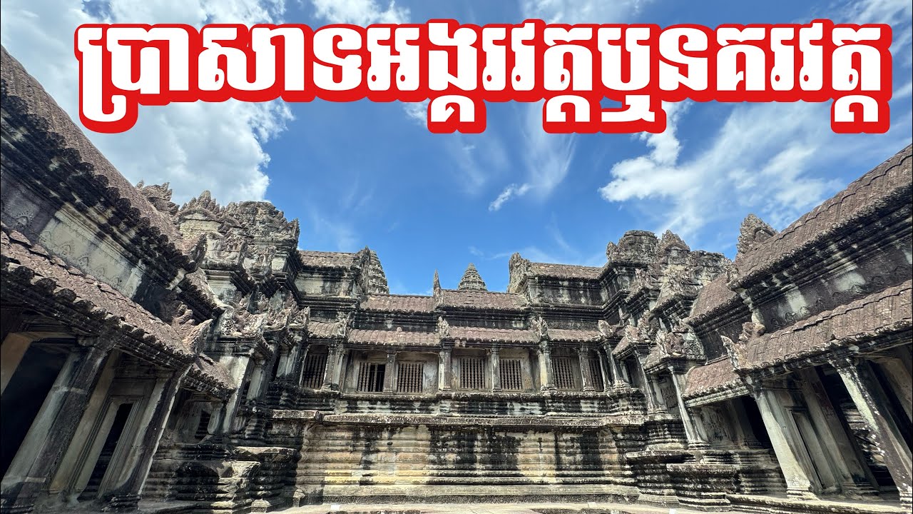 ប្រាសាទខ្មែរដ៏អស្ចារ្យ Angkor Wat in 4K