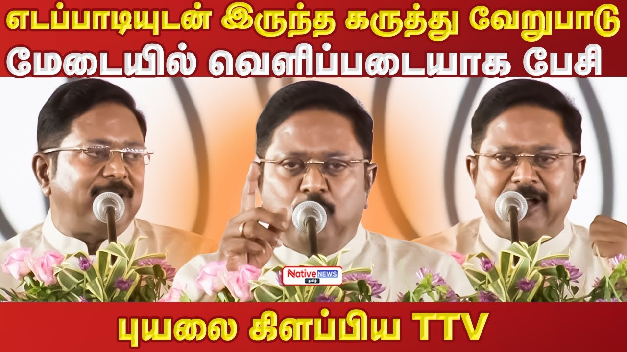 எடப்பாடியுடன் இருந்த கருத்து வேறுபாடு மேடையில் வெளிப்படையாக பேசி புயலை கிளப்பிய TTV #modi #eps