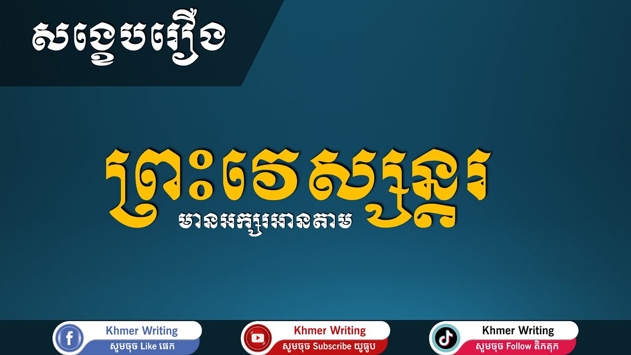 សង្ខេបរឿង ព្រះវេស្សន្ដរ - រឿងព្រះវេស្សន្ដរ [Khmer Writing] - วรรณคดีเขมร - ວັນນະຄະດີຂະເໝນ