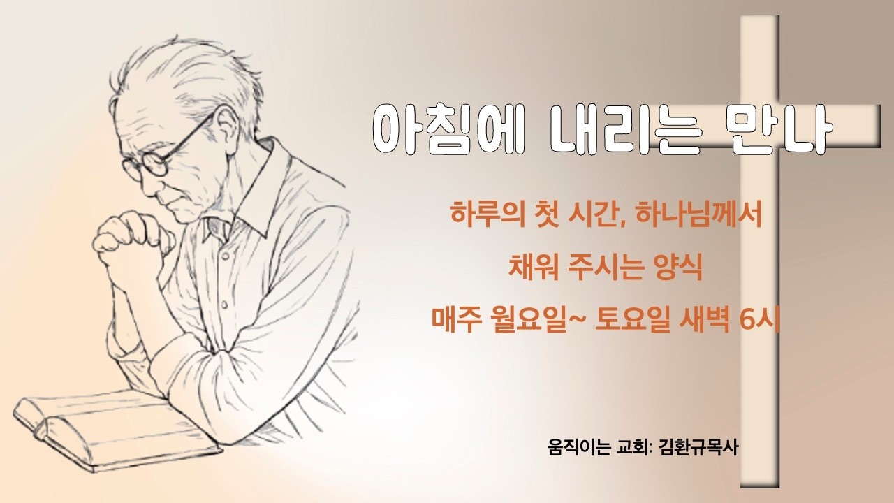 2026.2.19.(목요일)/ 마태복음 15:26-28 벽을 넘은 예수님의 사랑/움직이는교회  김환규목사