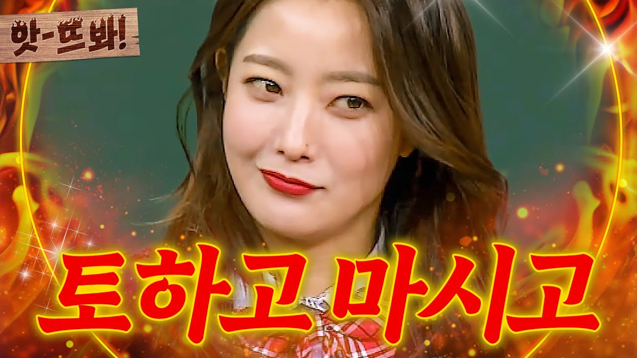 앗! ＂폭탄주 자격증? 있어ㅎ＂ 토하고 마시고 토하는 🍅멋쟁이 토.마.토🍅 김희선 술자리 썰｜아는 형님｜JTBC 170311 방송