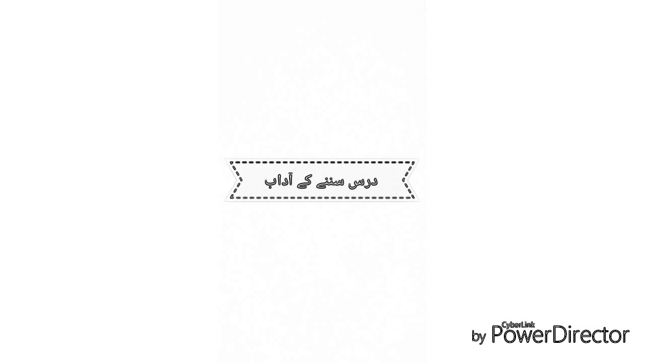 درس سننے کے آداب