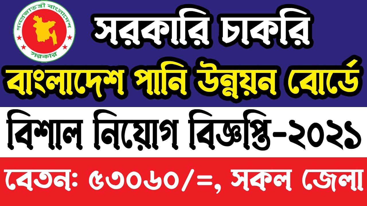 বাংলাদেশ পানি উন্নয়ন বোর্ডে বিশাল নিয়োগ বিজ্ঞপ্তি 2021।। PWDB Job Circular 2021