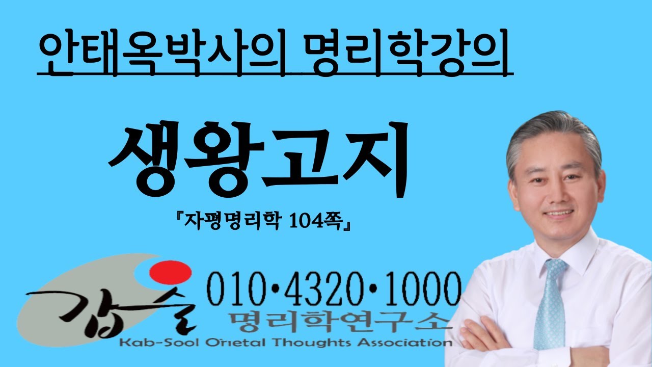 생지 왕지 고지(지지)-(자평명리학104쪽)-갑술명리학- 010 4320 1000 안태옥박사의 명품명리강의