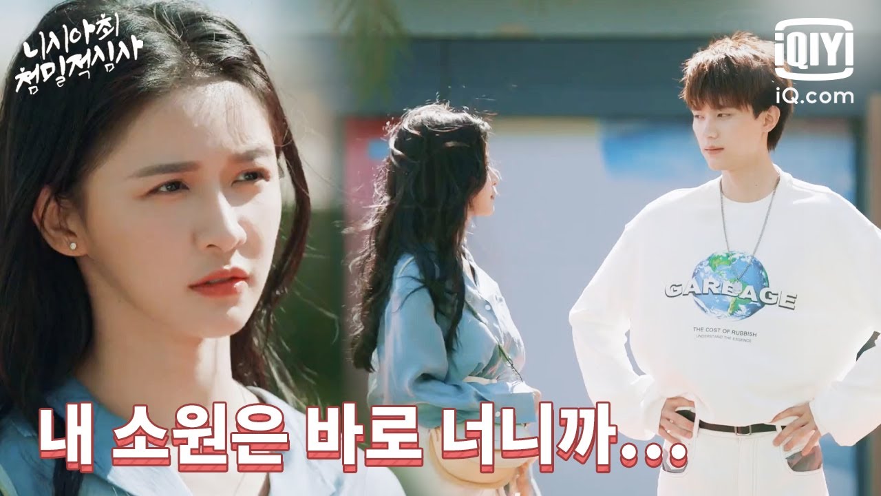 연하남 주익연이 말해주는 소원, 채탁의가 그의 마음💓을 받아줄까? | 니시아최첨밀적심사 9화 | iQiyi Korea