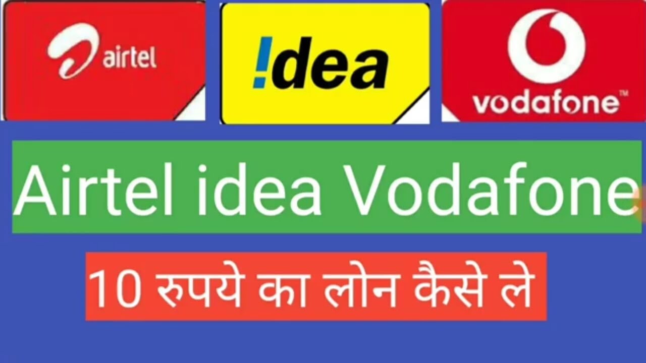 How to loan in airtel idea and Vodafone sim !! Airtel idea Vodafone sim mai loan kaise le
