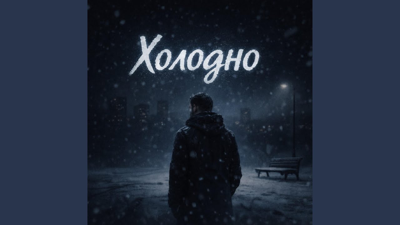Холодно