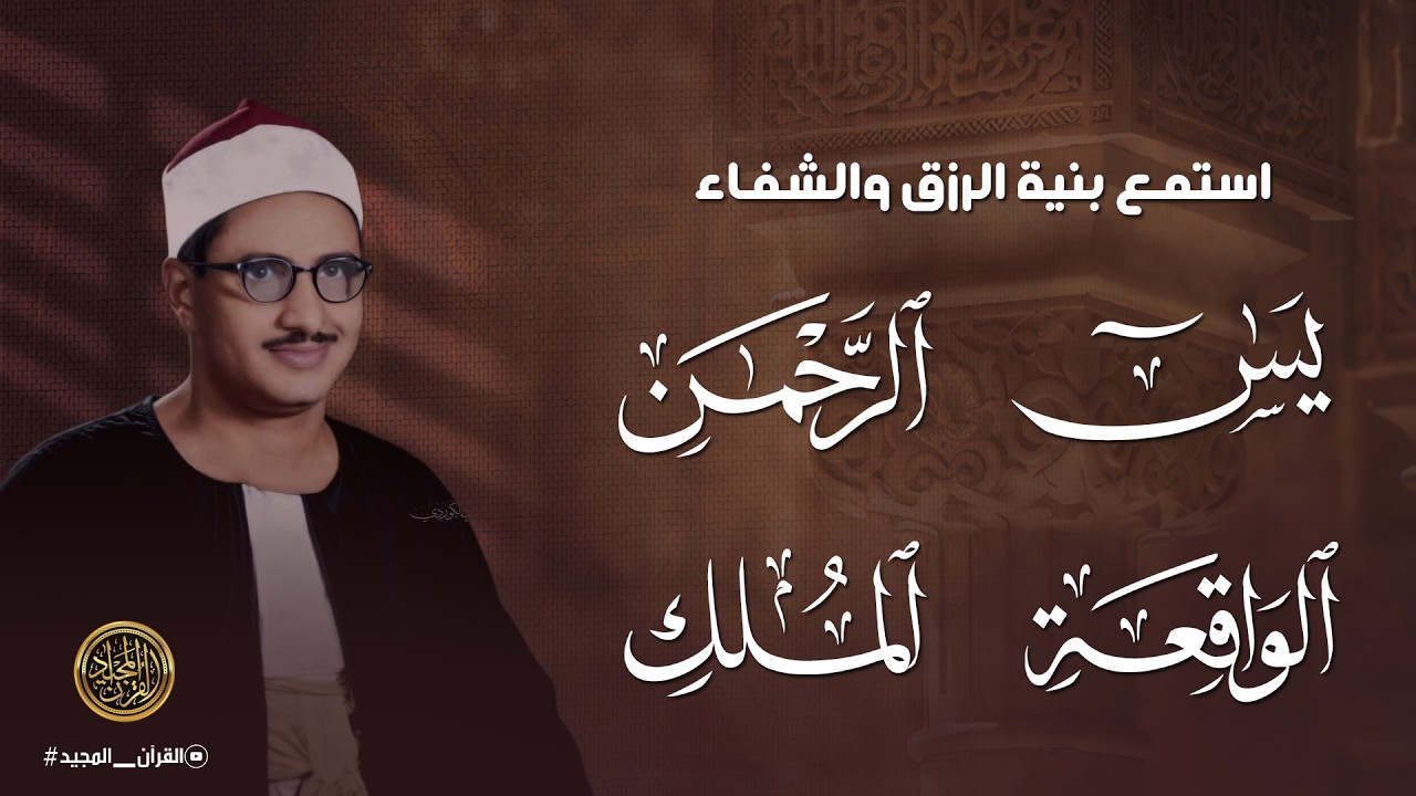 سورة يس والرحمن والواقعة والملك | للرزق والشفاء العاجل | الشيخ المنشاوي جودة عالية HD