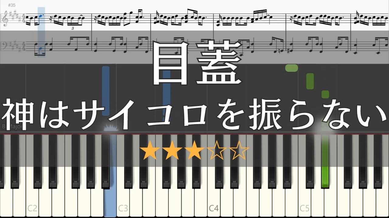 【ピアノ 楽譜】 目蓋 神はサイコロを振らない フル 【Piano Tutorial w/Score】 【映画「リトル・ サブカル・ウォーズ 〜ヴィレヴァン！の逆襲〜」主題歌】