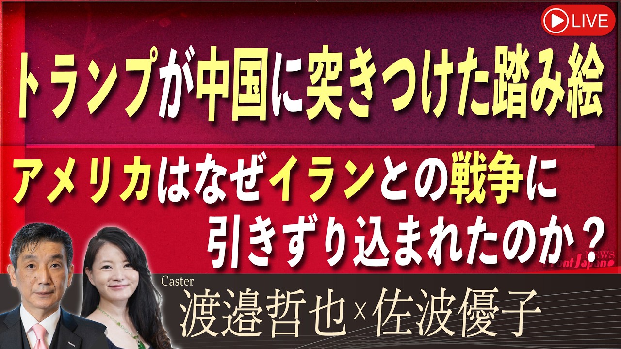 【Front Japan 桜】トランプが中国に突きつけた踏み絵 / アメリカはなぜイランとの戦争に引きずり込まれたのか？[桜R8/3/17]