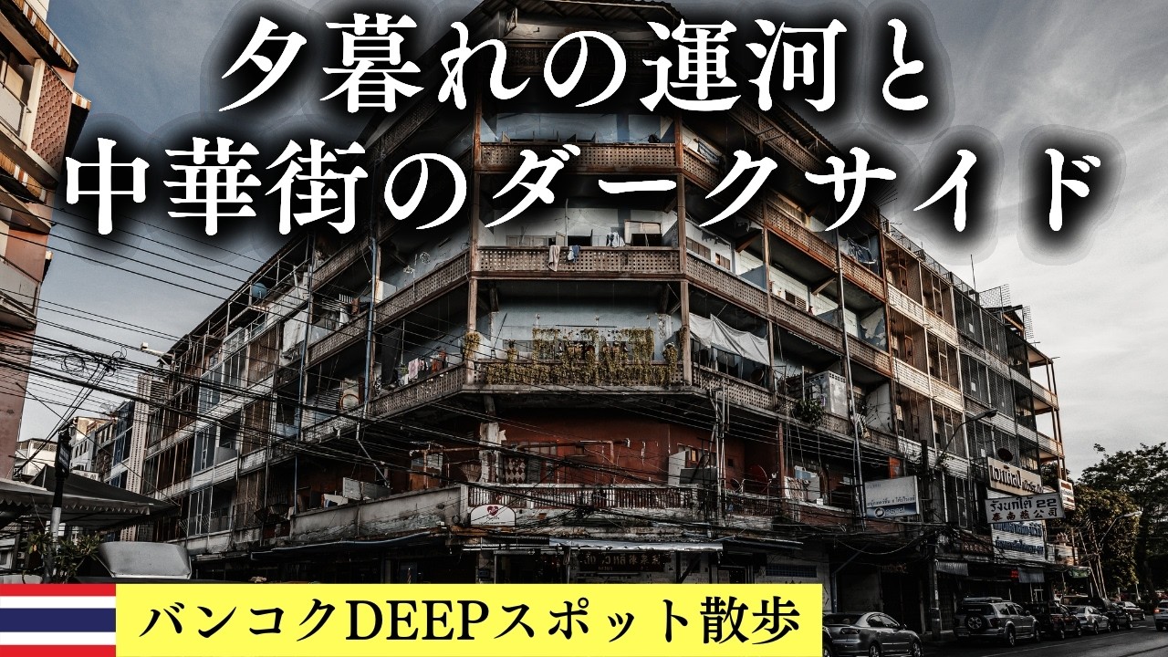 【バンコクDEEPスポット】マハナーク市場からフアランポーン駅へ。夕暮れの運河と中華街のダークサイドを歩く【バンコク散歩#5】