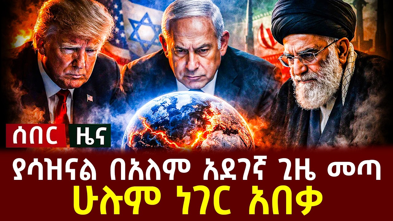 ሰበር - ያሳዝናል በአለም አደገኛ ጊዜ መጣ ሁሉም ነገር አበቃ