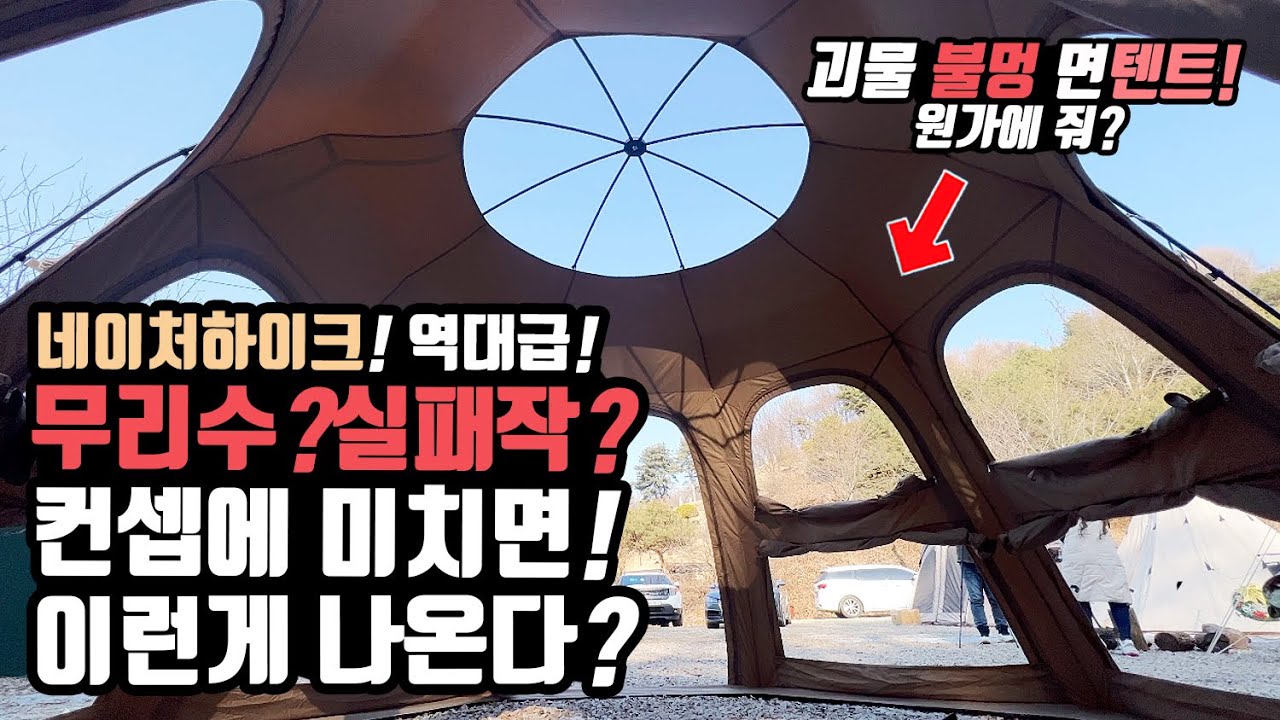 이게 캠핑 불멍 면텐트라고? 네이처하이크! 에어텐트 버리고 미친 도발! 컨셉에 미치면 이런 캠핑텐트가 나온다고? 혁신일까? 미친짓일까? naturehike mg fire tent