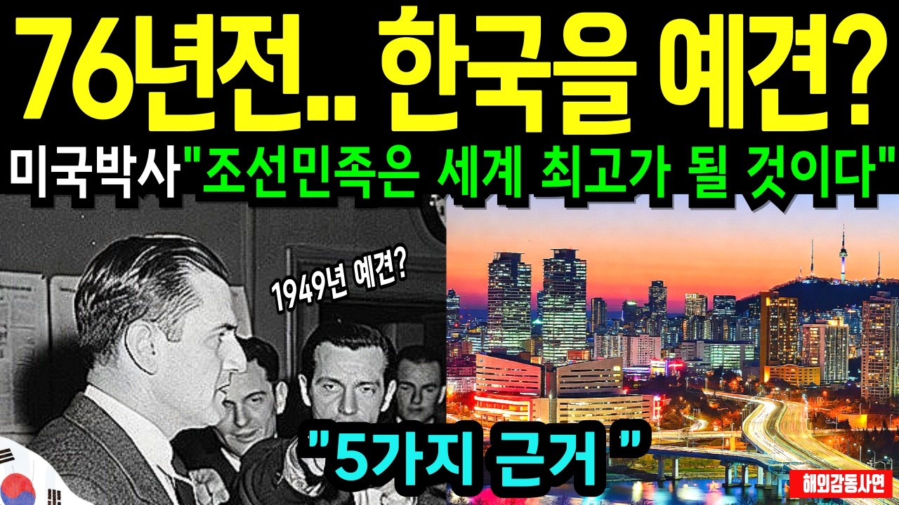 [해외감동사연] 76년전 미국박사 왜 한국이 세계 최강이 될것이라 예견했나? 5가지근거