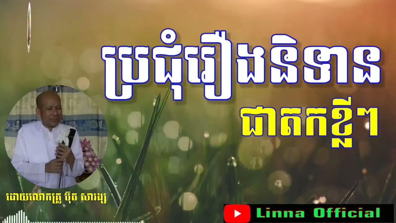 ប្រជុំ​រឿង​និទាន​ជាតក​ ព្រះធម្មទេសនា ,លោកគ្រូអគ្គបណ្ឌិត ប៊ុតសាវង្ស, Buth Savong 2021