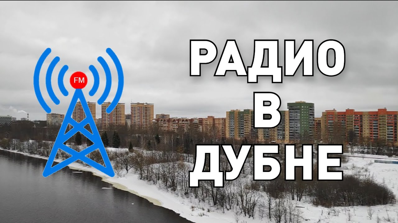 Обзор радиоприёма в городе Дубна (06.01.2022)