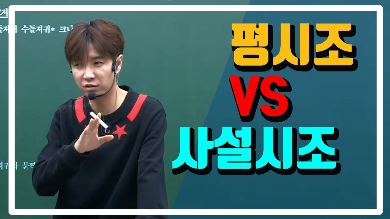 [이투스]국어_신영균쌤_ 평시조와 사설시조의 차이