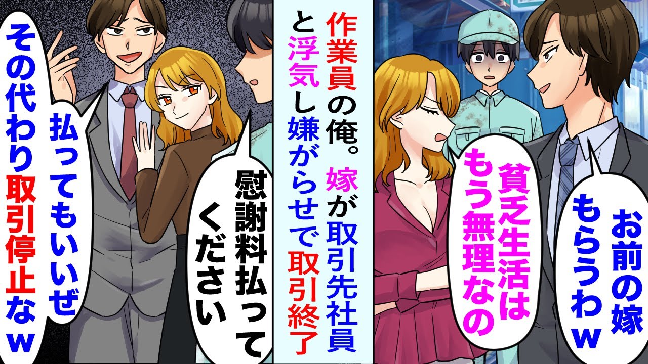 【漫画】作業員の俺が仕事していたら、取引先社員と妻の浮気を目撃。妻「貧乏生活はもう無理なの」→離婚することに。慰謝料を要求すると嫌がらせで取引終了に。しかしその後、立場逆転し…【恋愛マンガ動画】