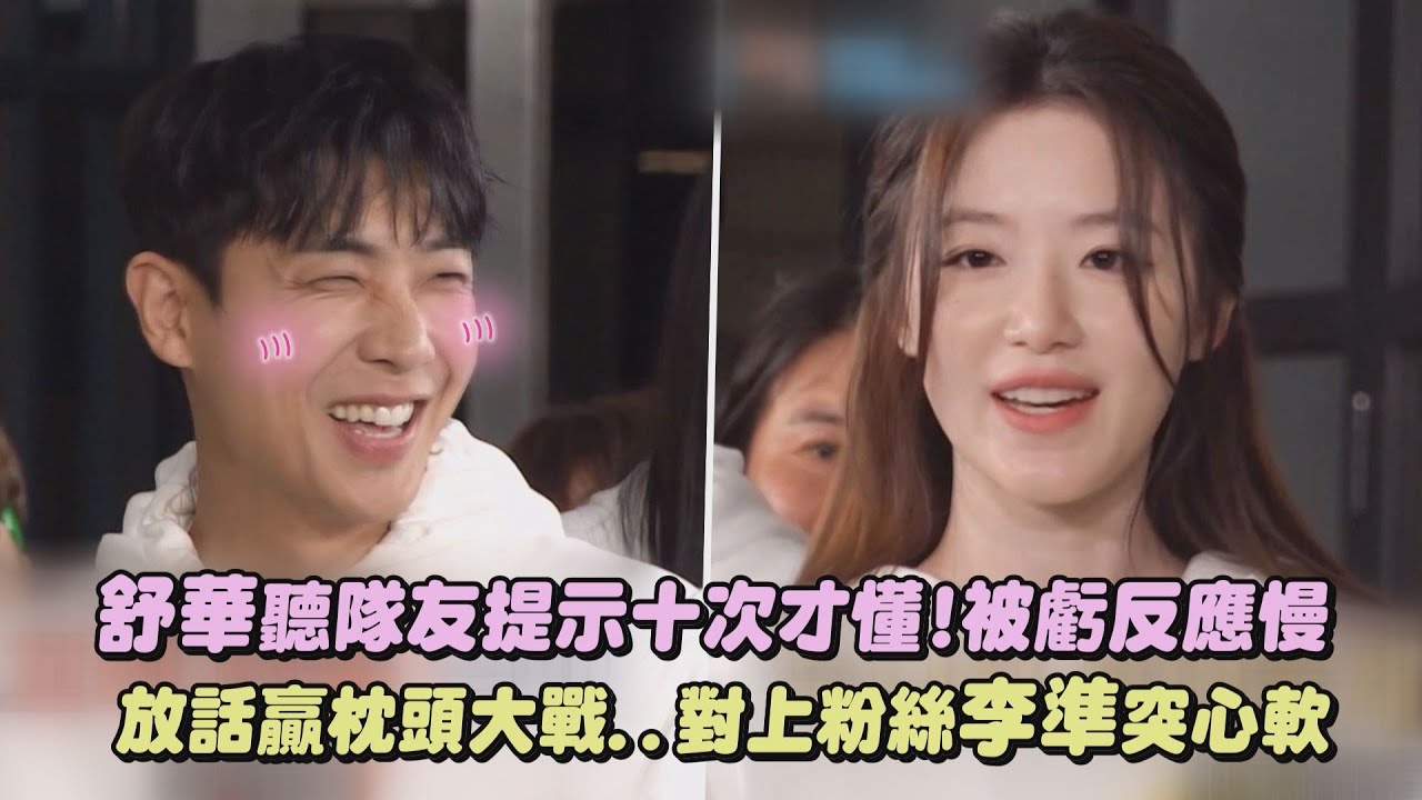 【兩天一夜】舒華聽隊友提示十次才懂!被虧反應慢 放話贏枕頭大戰..對上粉絲李準突心軟｜完全娛樂