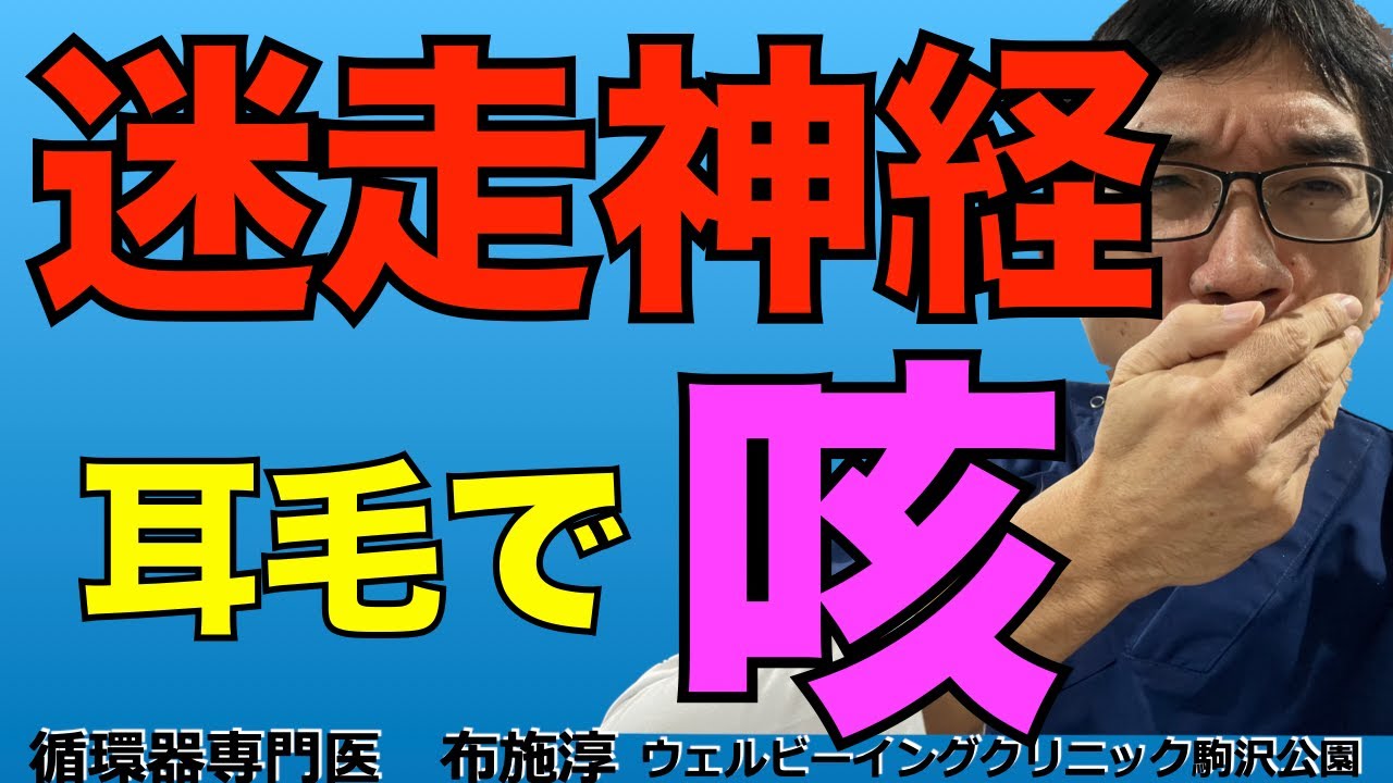 迷走神経と咳は密接な関係があって、気管、気管支、咽頭喉頭の刺激はもちろん、心臓、食道、外耳道の刺激も迷走神経を通じて咳を促すことがあるって話。ついでに大脳、小脳も咳の原因になりえるって。
