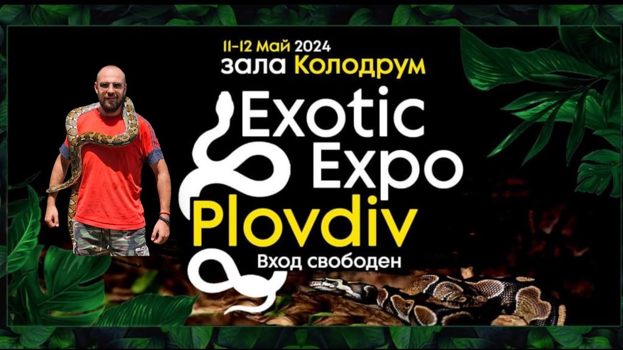 2РО ЕХПО ПЛОВДИВ ИЗЛОЖЕНИЕ ЗА ЕКЗОТИЧНИ ЖИВОТНИ