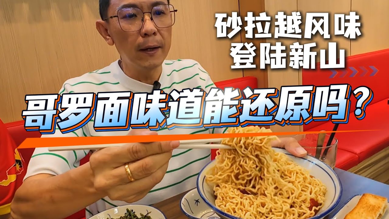 砂拉越风味登陆新山，哥罗面味道能还原吗？(游搜好闲#82)