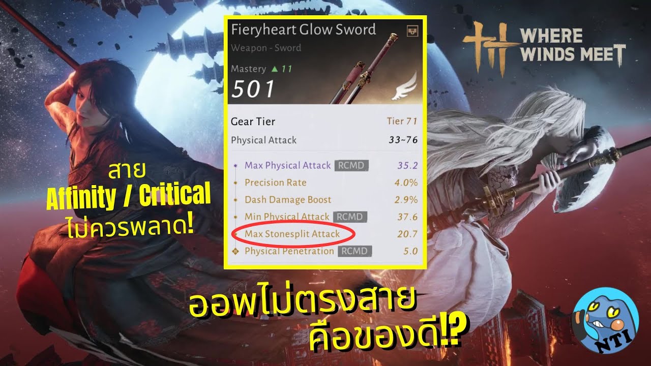 ออพไม่ตรงสายคือของดี!? แนะนำออพชันสำคัญสาย Affinity และ Critical (Where Winds Meet ไทย)