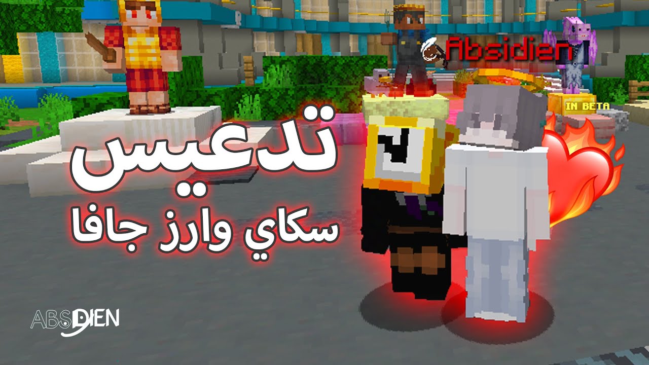 سكاي وارز تدعيس لاعبين الجافا - بصوتي بعد غياب